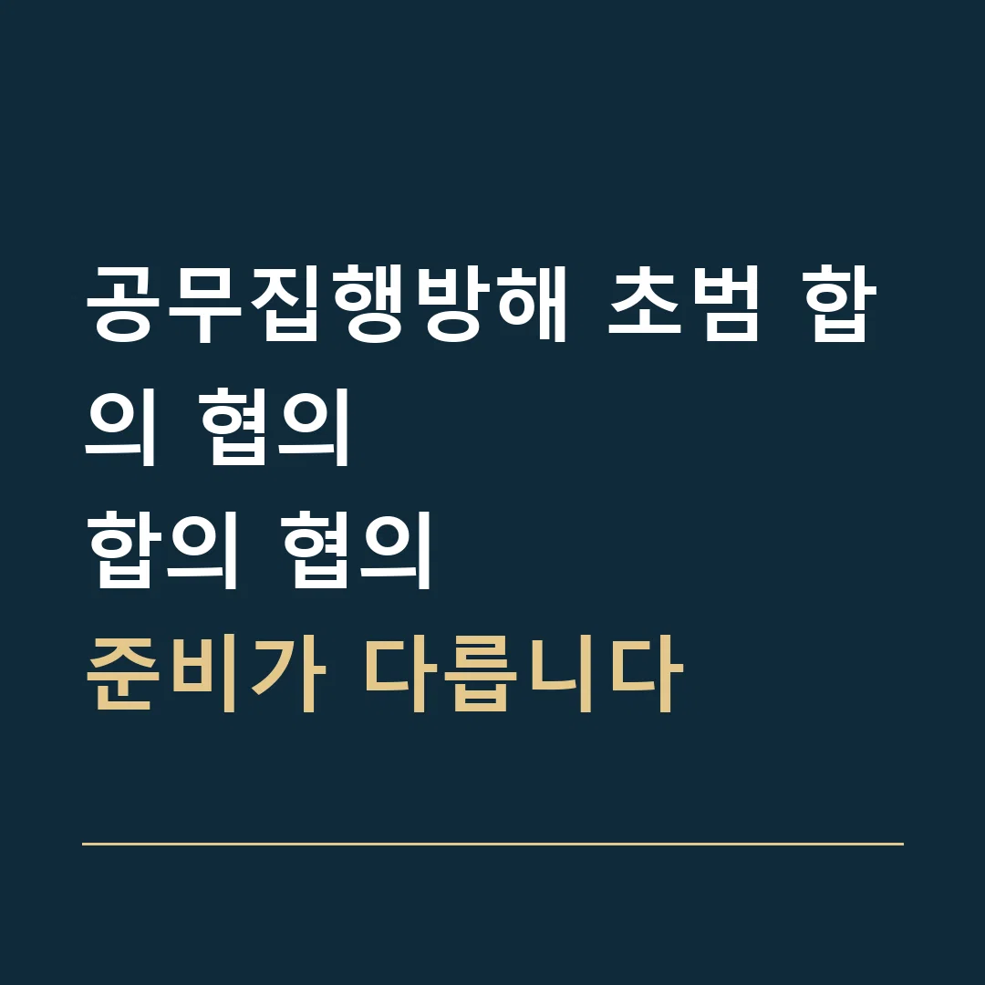 공무집행방해 초범 합의 협의 · 합의 협의
준비가 다릅니다