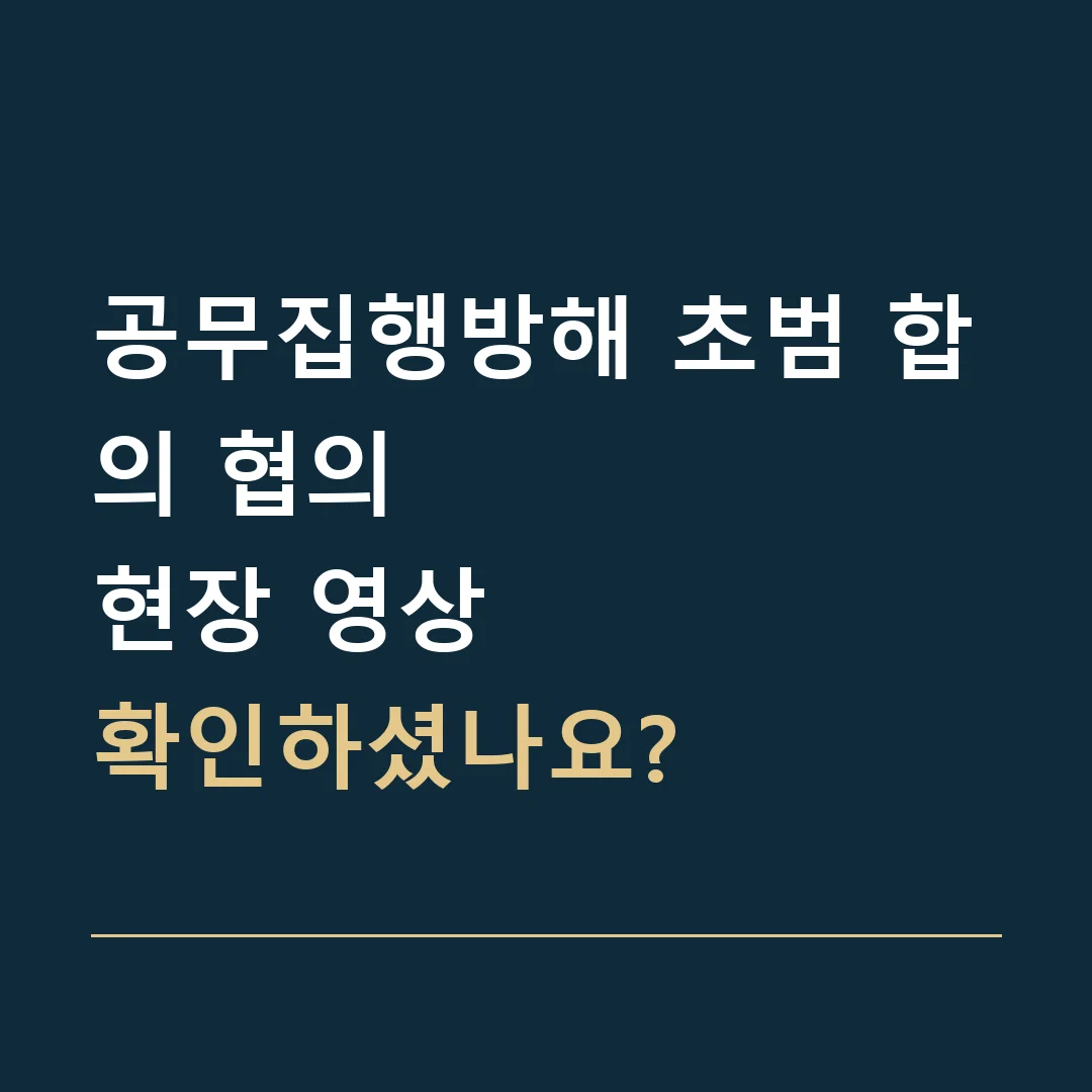 공무집행방해 초범 합의 협의 · 현장 영상
확인하셨나요?
