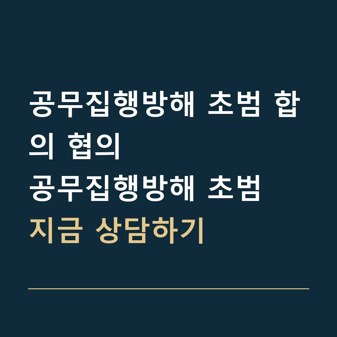 공무집행방해 초범 합의 협의 · 공무집행방해 초범
지금 상담하기