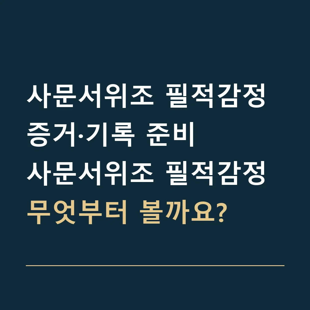 사문서위조 필적감정 증거·기록 준비 · 사문서위조 필적감정
무엇부터 볼까요?