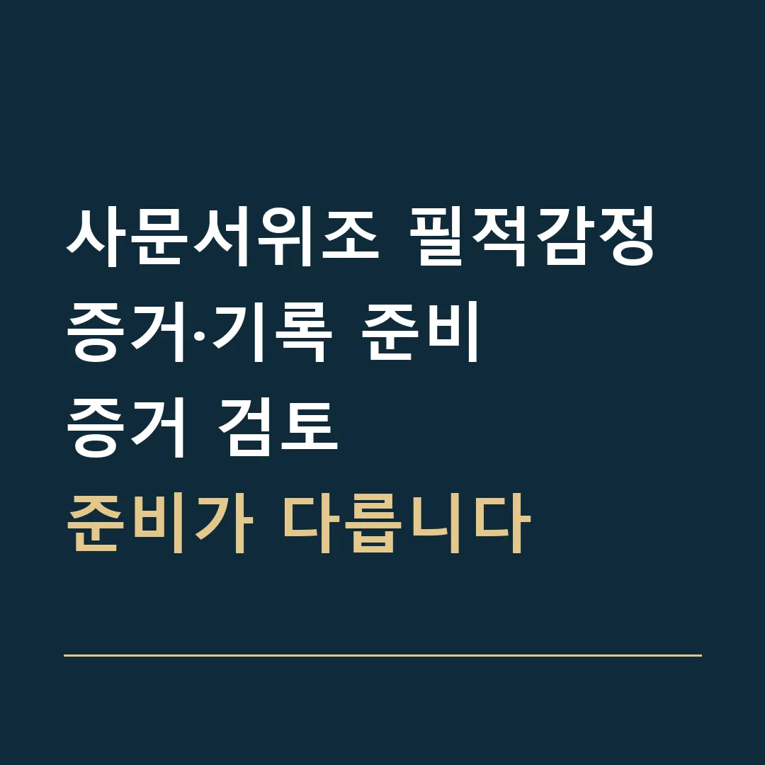 사문서위조 필적감정 증거·기록 준비 · 증거 검토
준비가 다릅니다