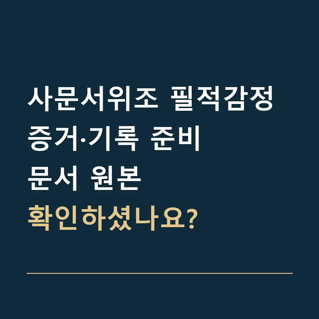 사문서위조 필적감정 증거·기록 준비 · 문서 원본
확인하셨나요?