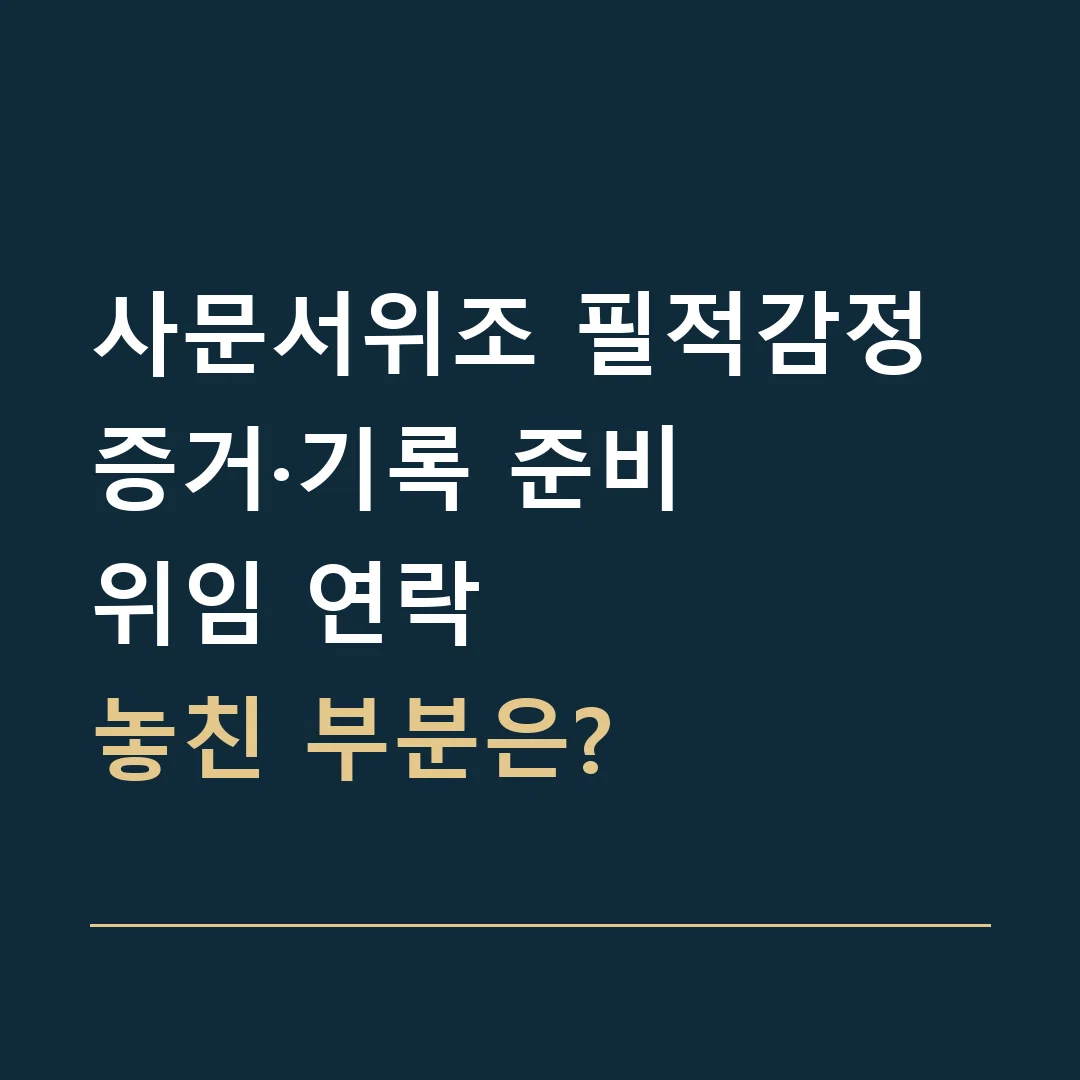 사문서위조 필적감정 증거·기록 준비 · 위임 연락
놓친 부분은?