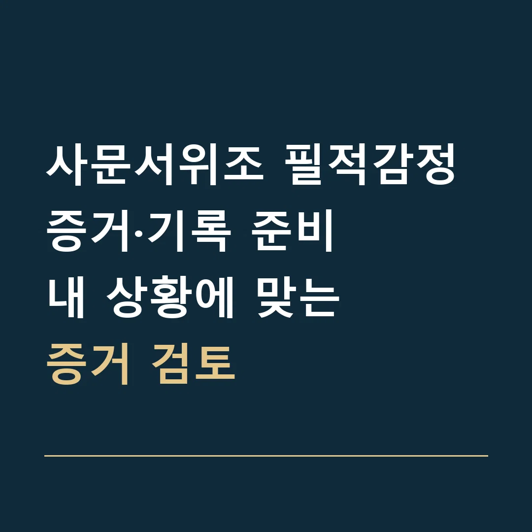 사문서위조 필적감정 증거·기록 준비 · 내 상황에 맞는
증거 검토