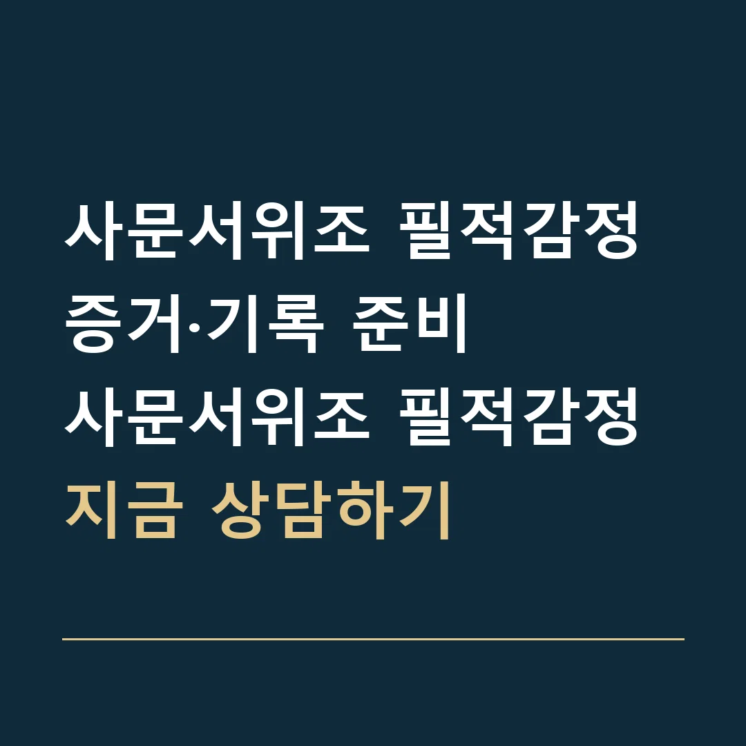 사문서위조 필적감정 증거·기록 준비 · 사문서위조 필적감정
지금 상담하기