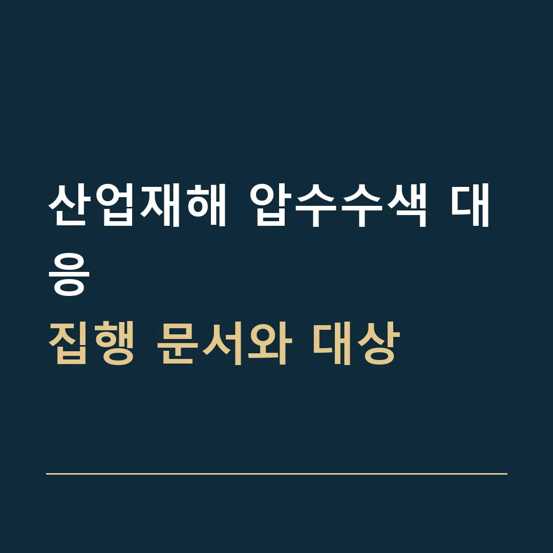 산업재해 압수수색 대응 · 집행 문서와 대상