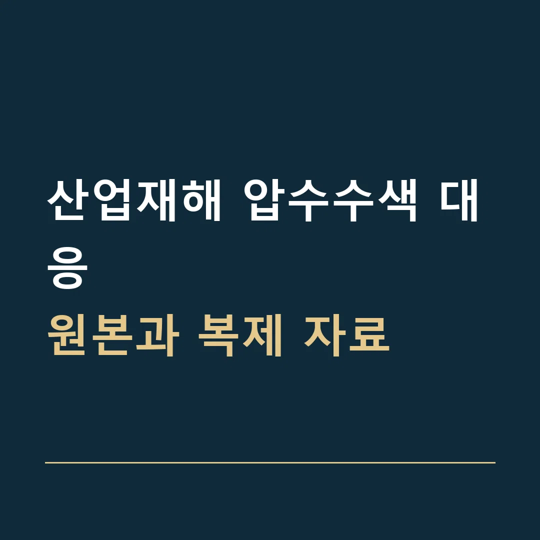 산업재해 압수수색 대응 · 원본과 복제 자료