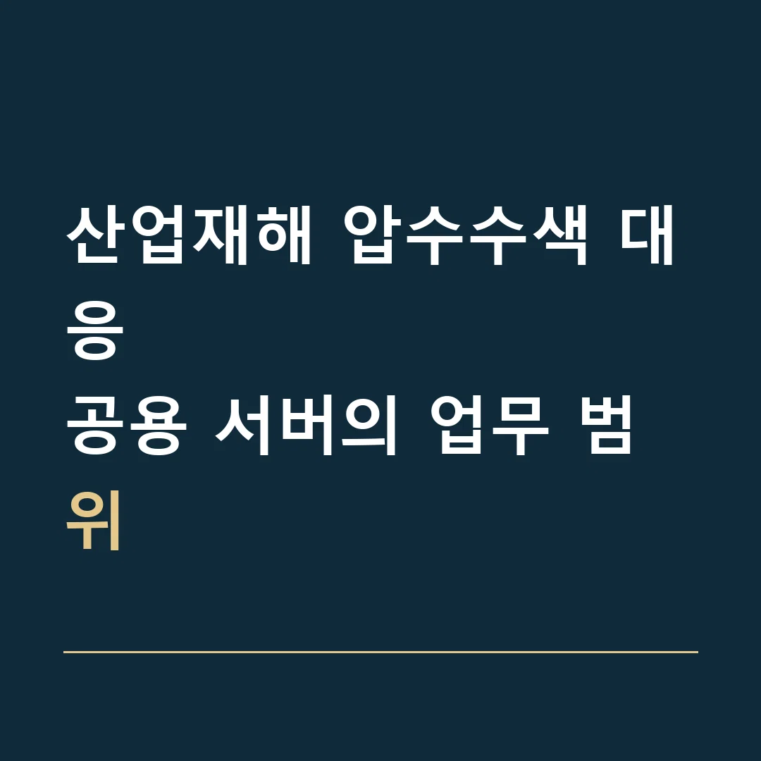 산업재해 압수수색 대응 · 공용 서버의 업무 범위