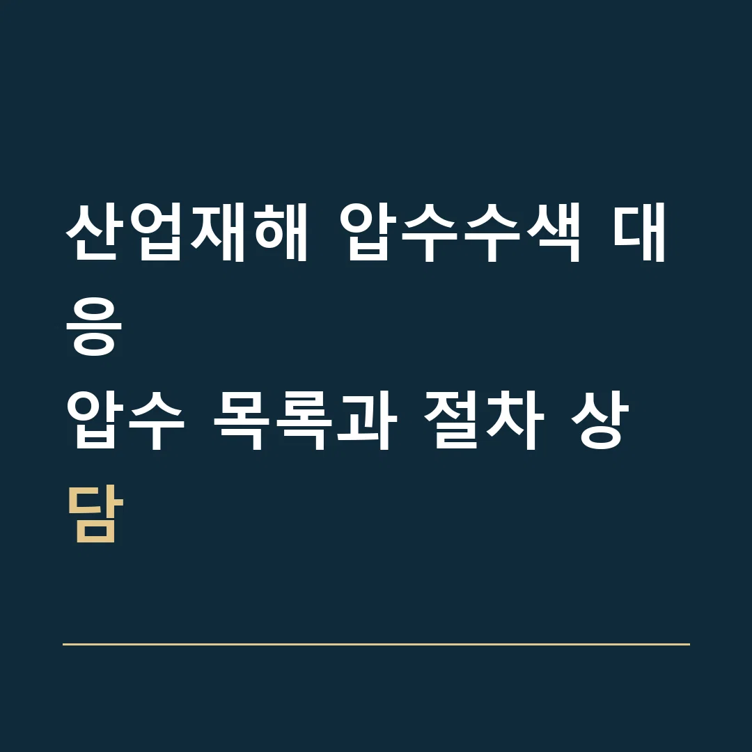 산업재해 압수수색 대응 · 압수 목록과 절차 상담