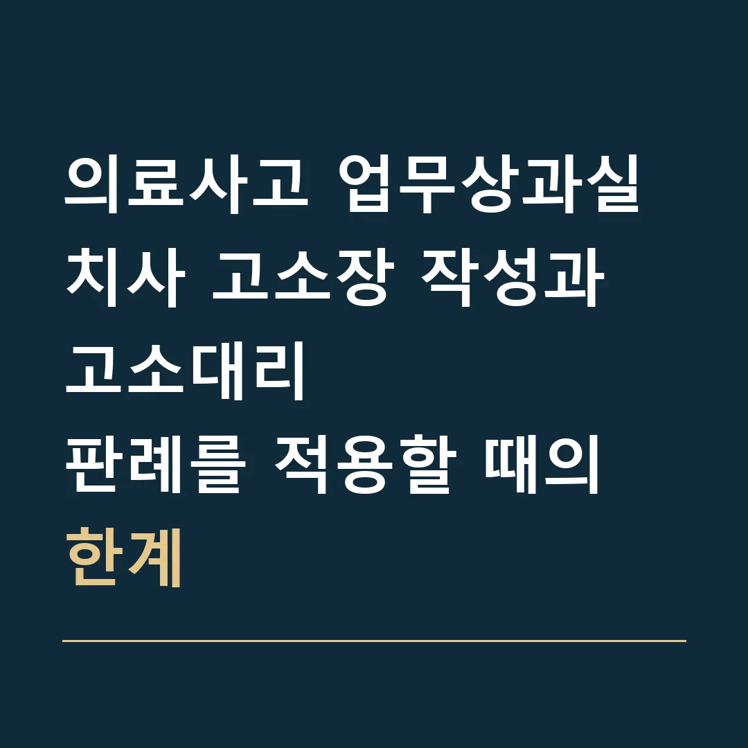 의료사고 업무상과실치사 고소장 작성과 고소대리 · 판례를 적용할 때의 한계
