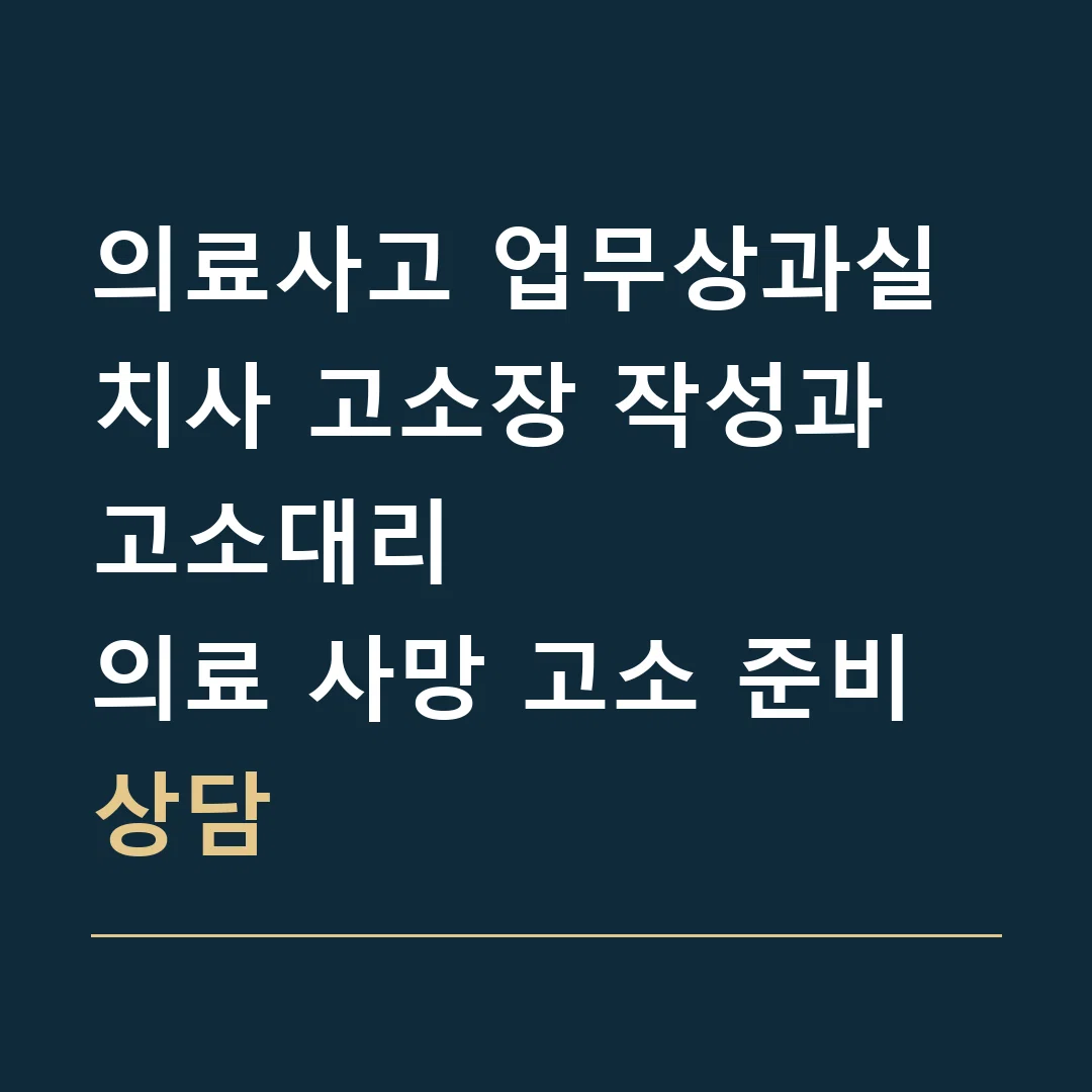 의료사고 업무상과실치사 고소장 작성과 고소대리 · 의료 사망 고소 준비 상담