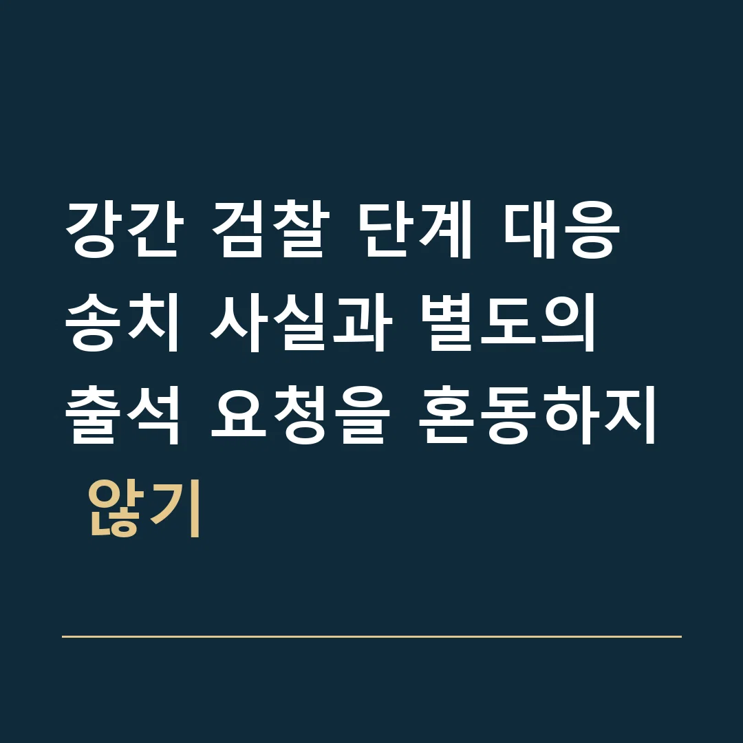 강간 검찰 단계 대응 · 송치 사실과 별도의 출석 요청을 혼동하지 않기
