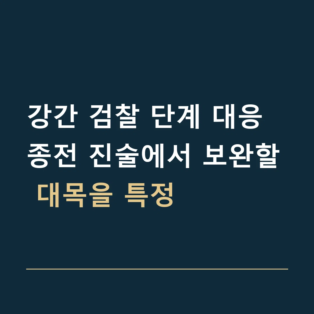 강간 검찰 단계 대응 · 종전 진술에서 보완할 대목을 특정
