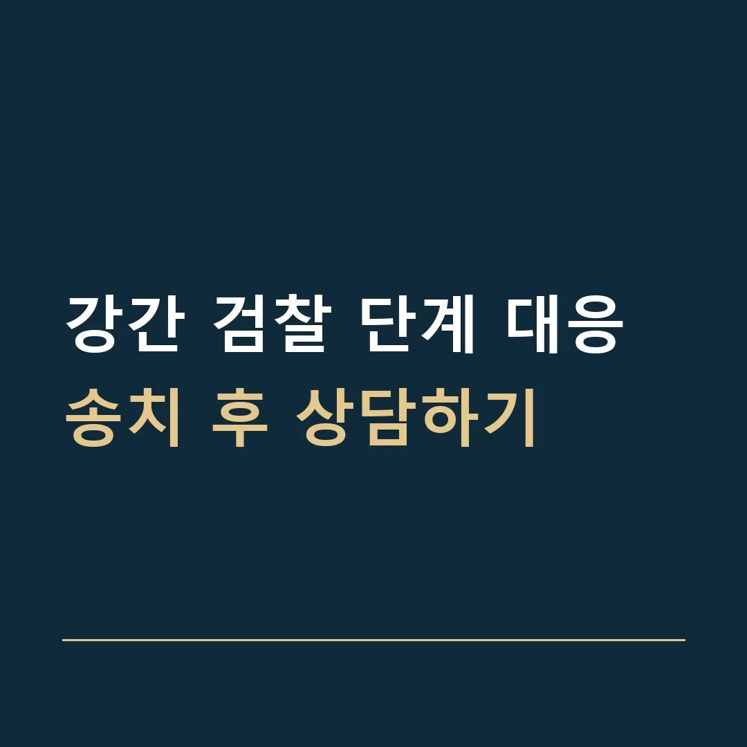 강간 검찰 단계 대응 · 송치 후 상담하기