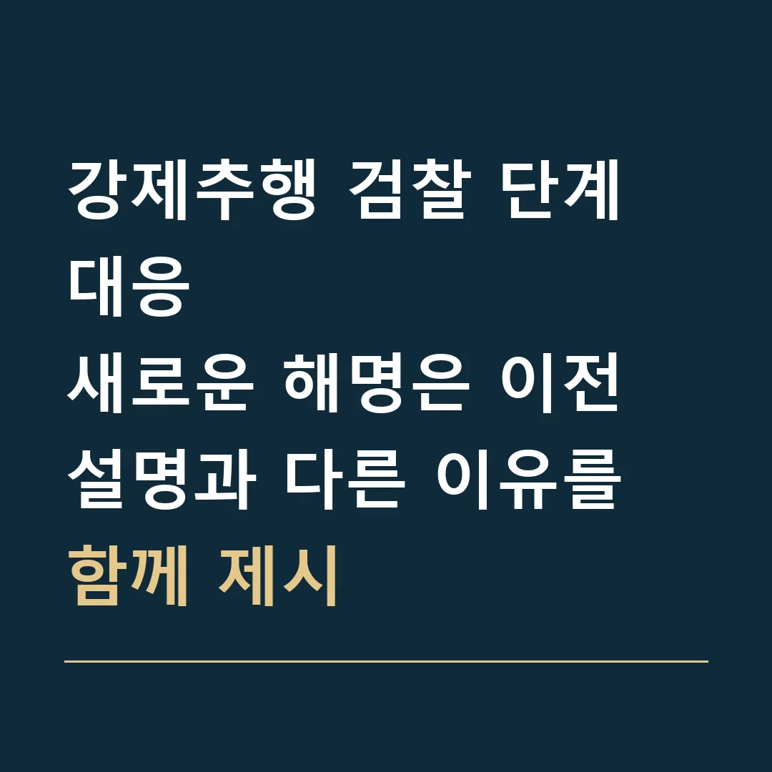강제추행 검찰 단계 대응 · 새로운 해명은 이전 설명과 다른 이유를 함께 제시