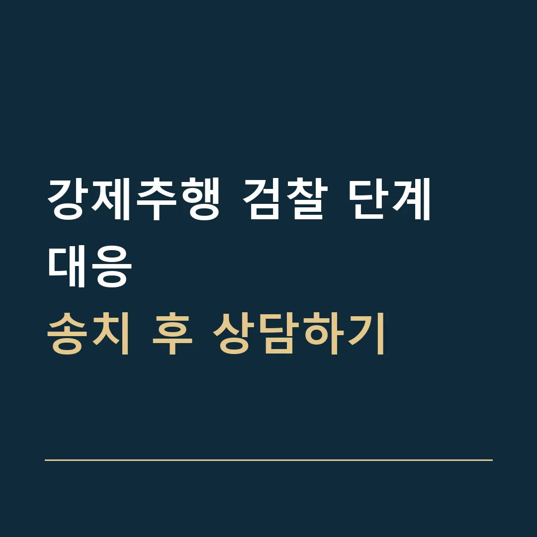 강제추행 검찰 단계 대응 · 송치 후 상담하기