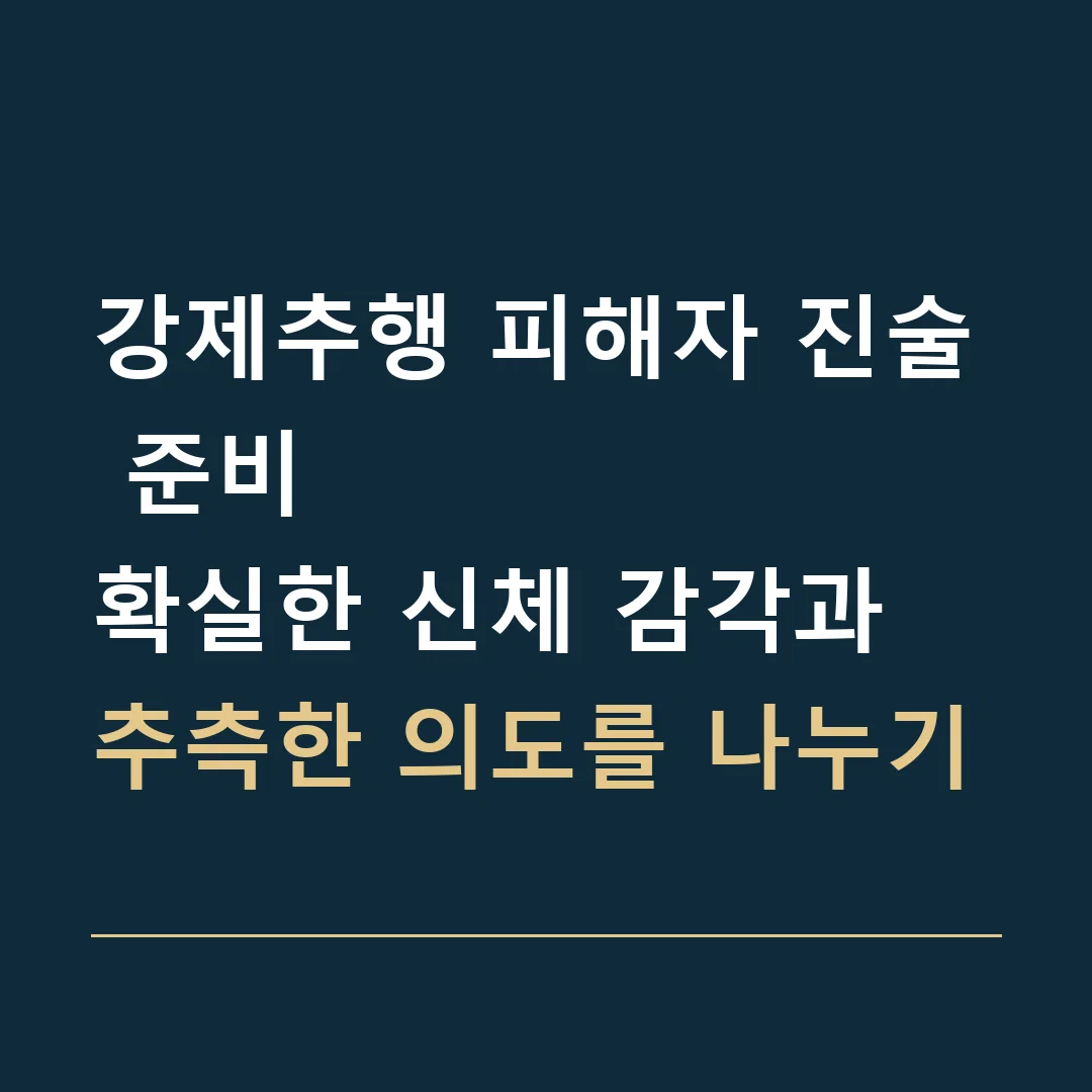 강제추행 피해자 진술 준비 · 확실한 신체 감각과 추측한 의도를 나누기