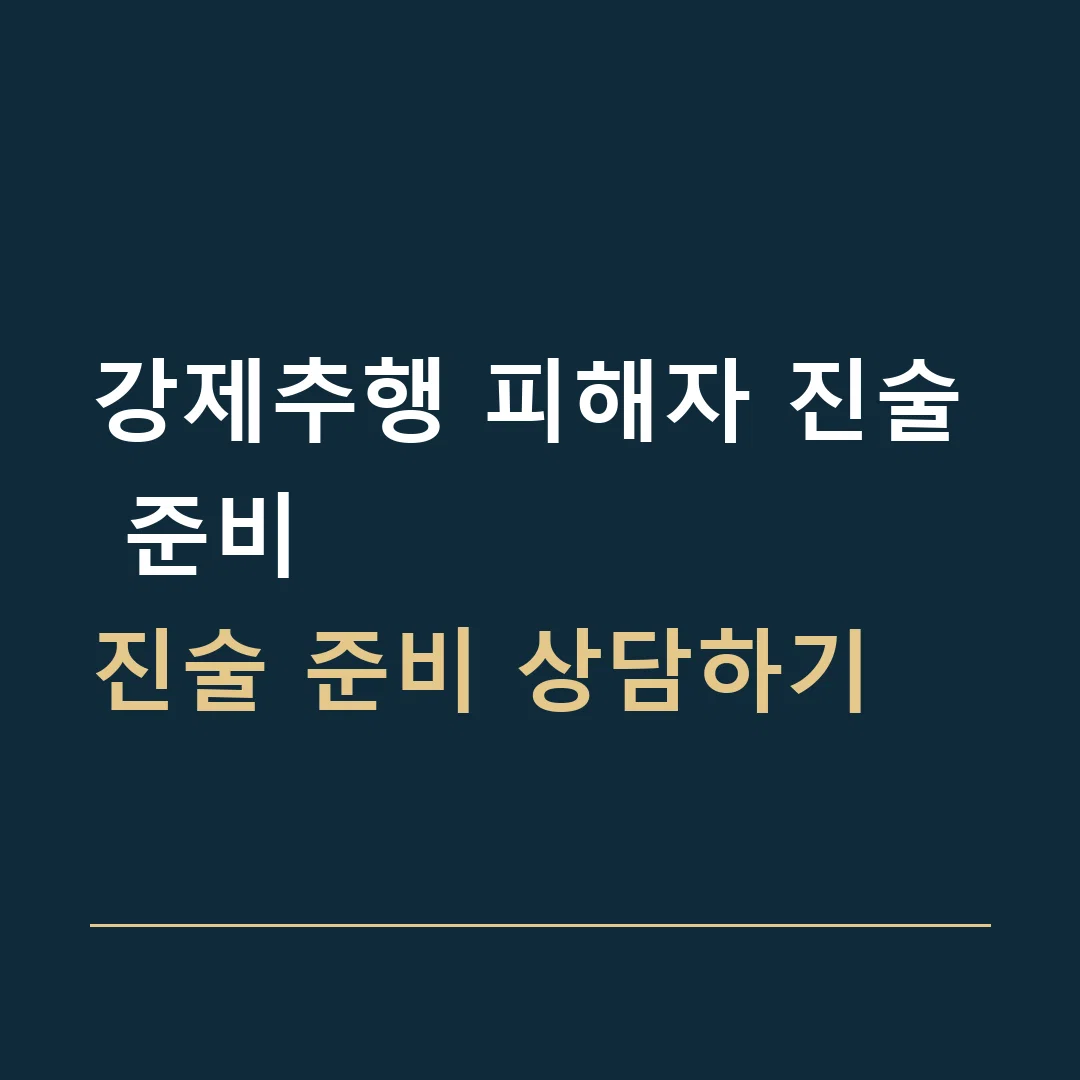 강제추행 피해자 진술 준비 · 진술 준비 상담하기