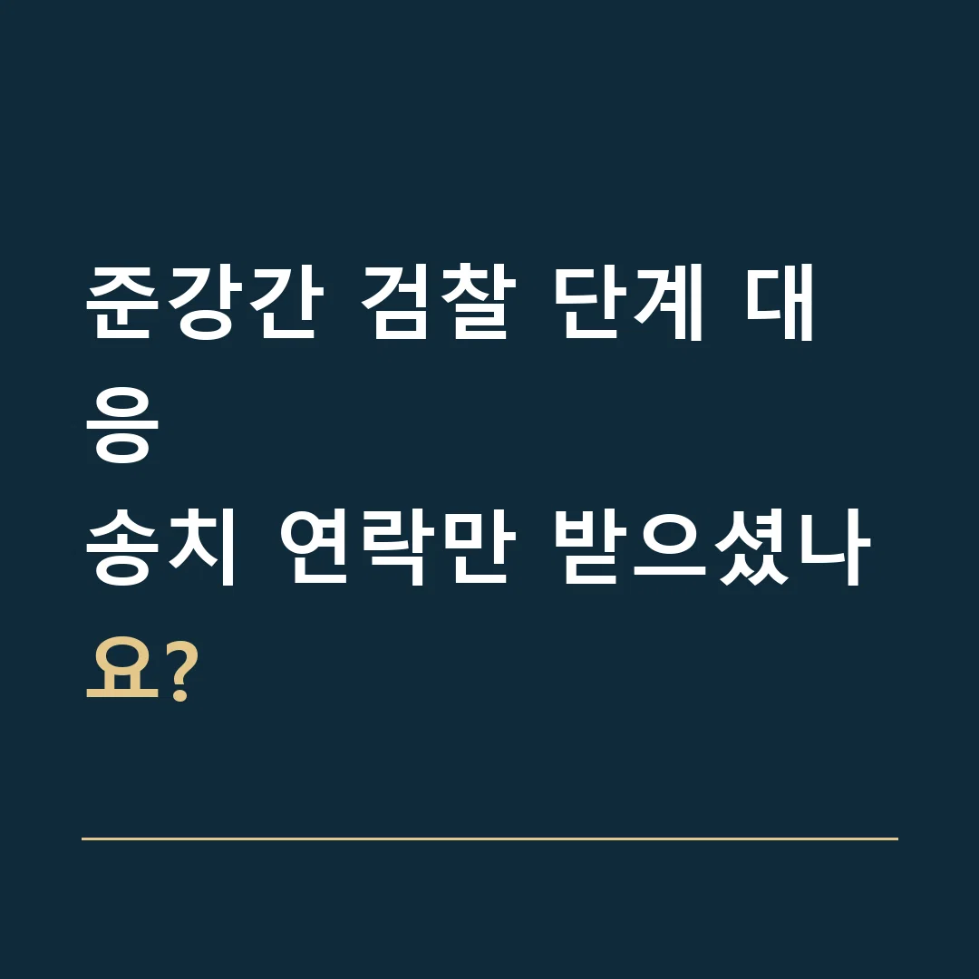 준강간 검찰 단계 대응 · 송치 연락만 받으셨나요?