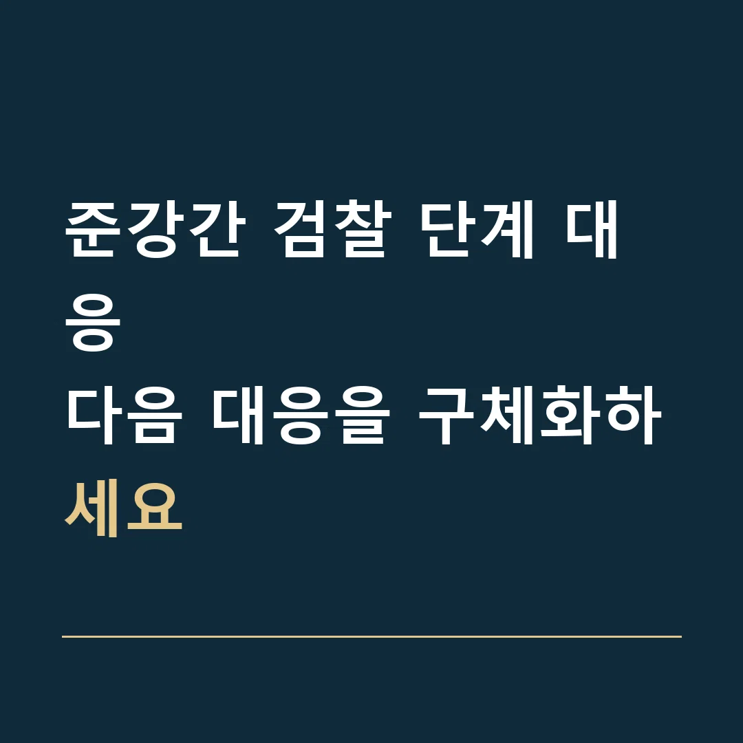 준강간 검찰 단계 대응 · 다음 대응을 구체화하세요