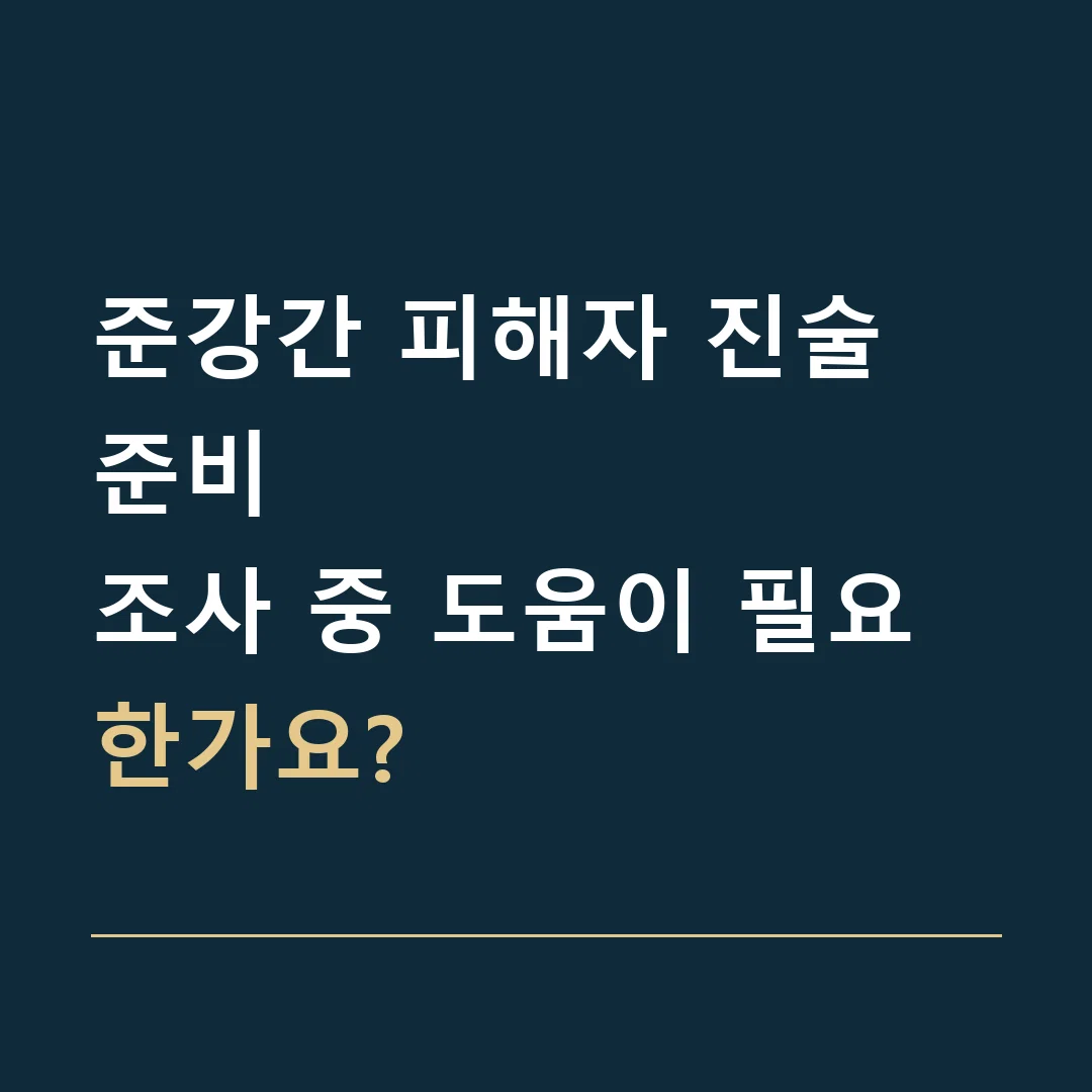 준강간 피해자 진술 준비 · 조사 중 도움이 필요한가요?