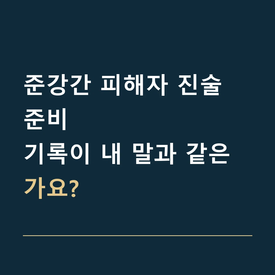 준강간 피해자 진술 준비 · 기록이 내 말과 같은가요?