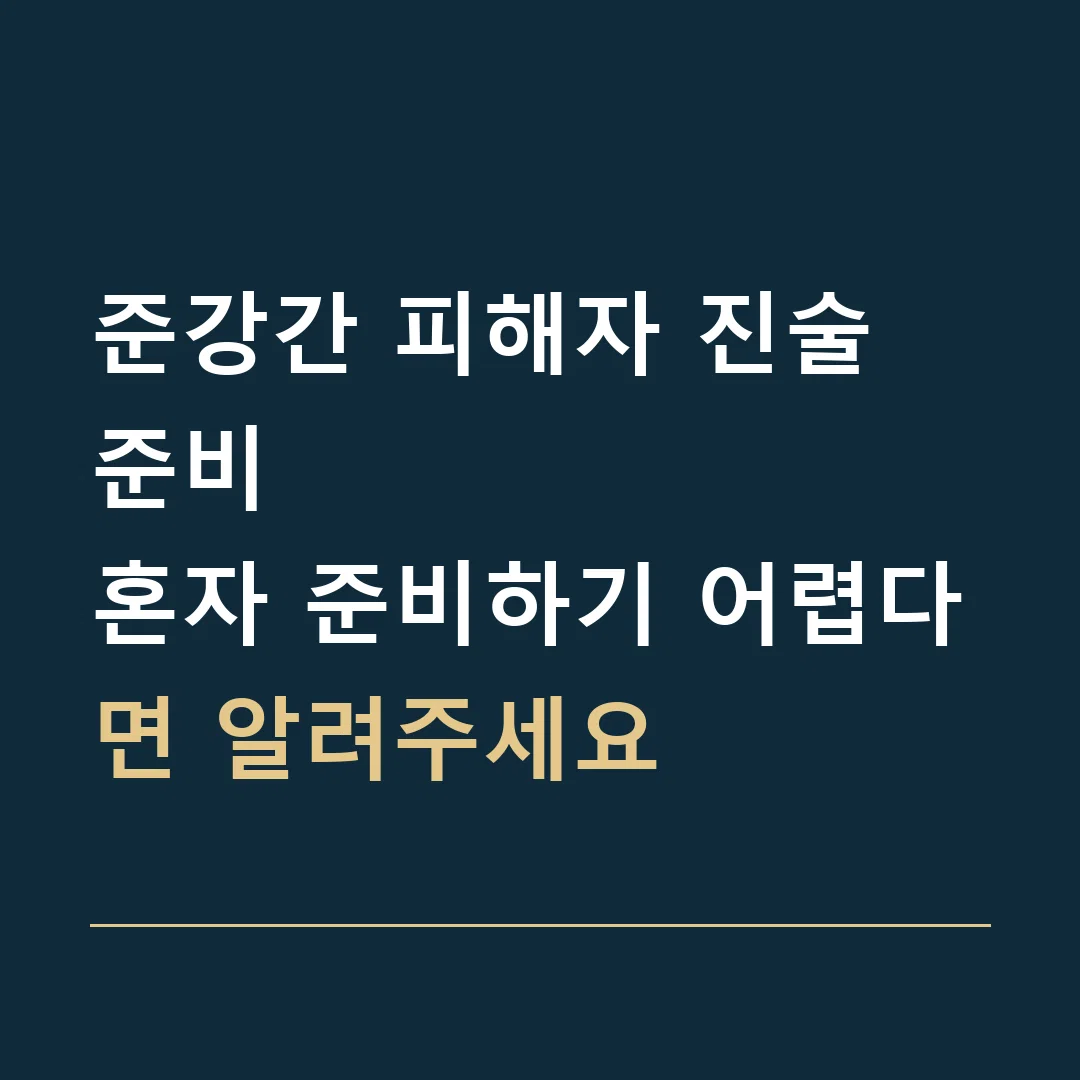 준강간 피해자 진술 준비 · 혼자 준비하기 어렵다면 알려주세요