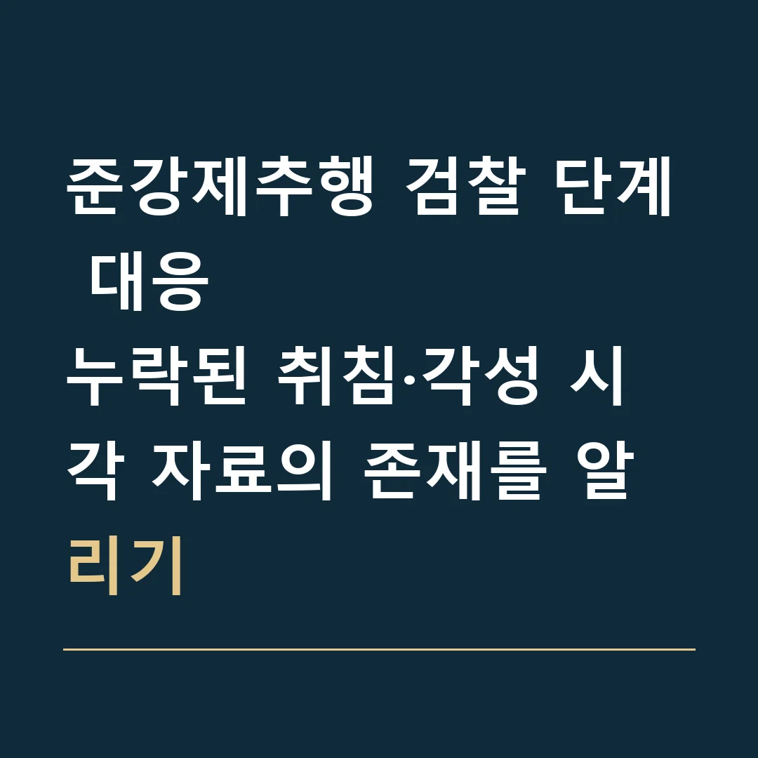 준강제추행 검찰 단계 대응 · 누락된 취침·각성 시각 자료의 존재를 알리기