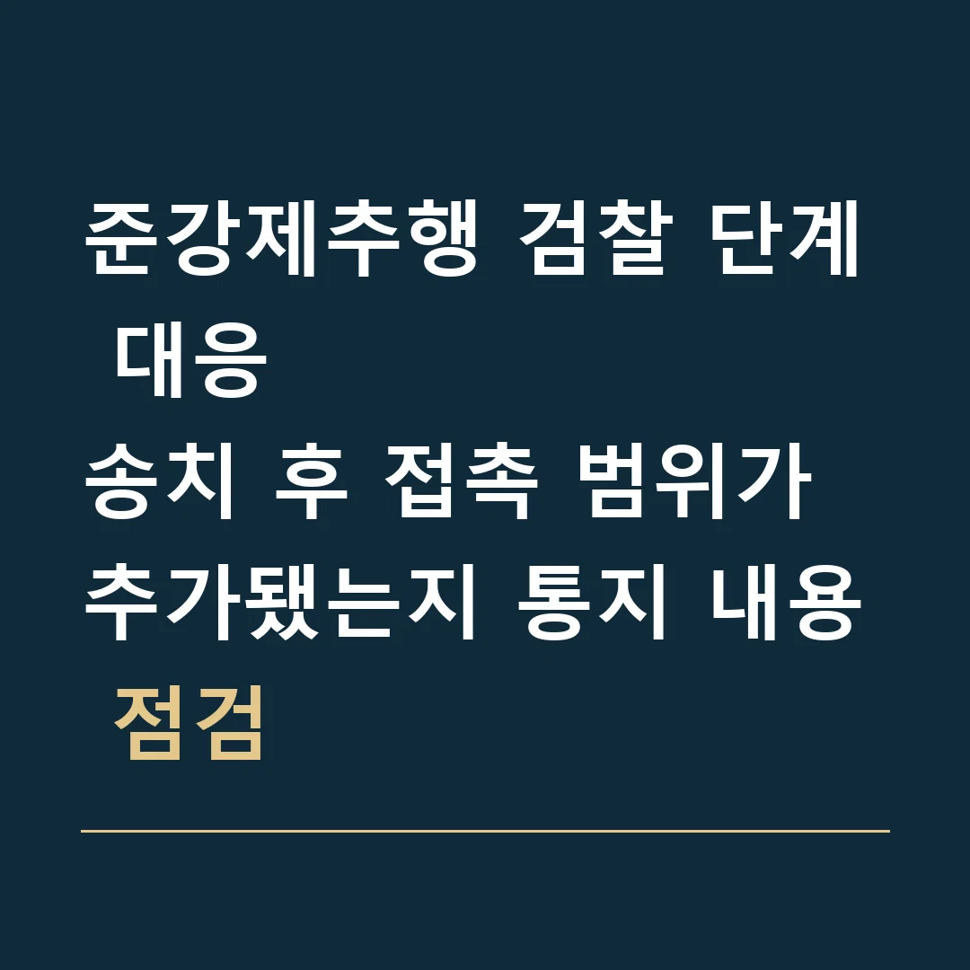준강제추행 검찰 단계 대응 · 송치 후 접촉 범위가 추가됐는지 통지 내용 점검