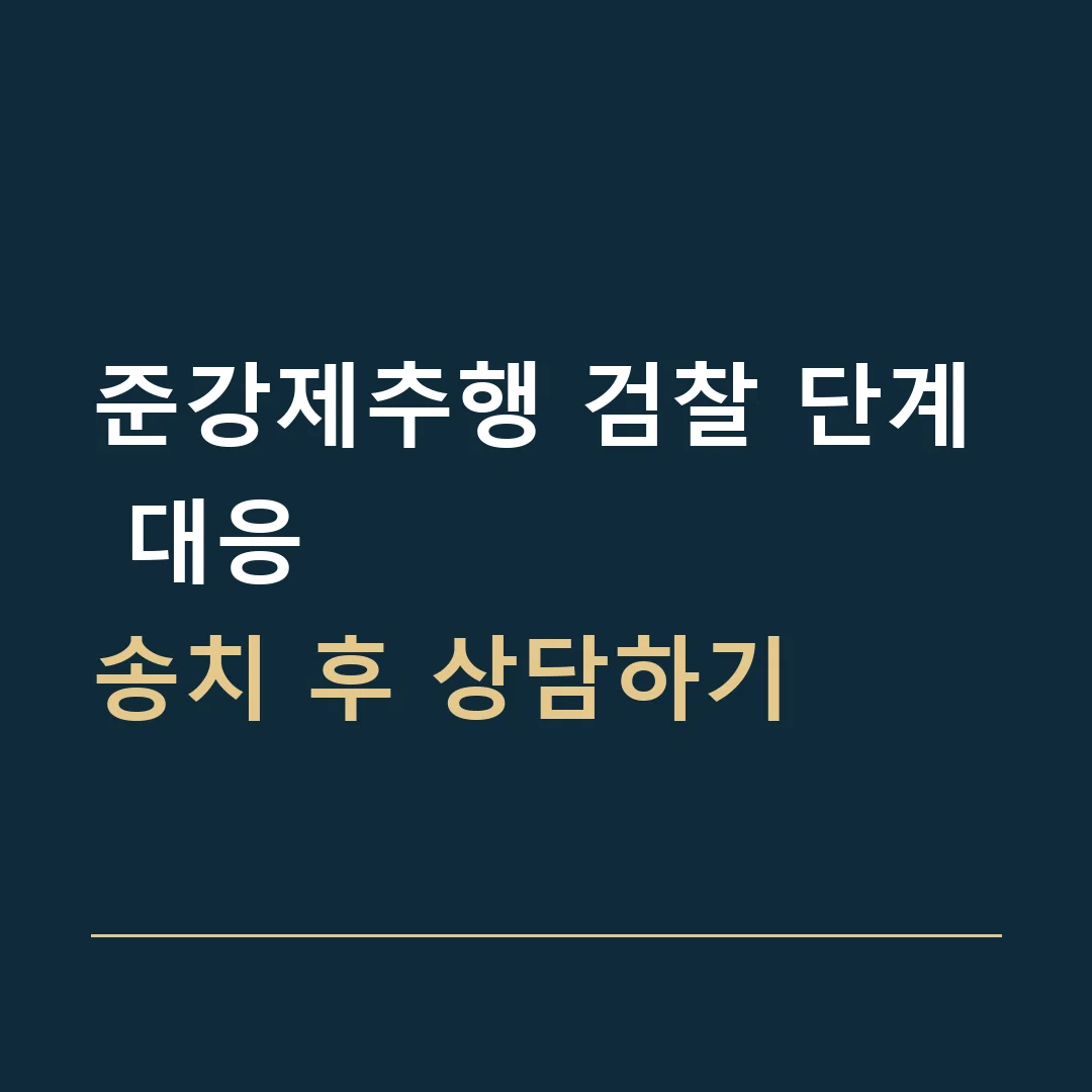 준강제추행 검찰 단계 대응 · 송치 후 상담하기
