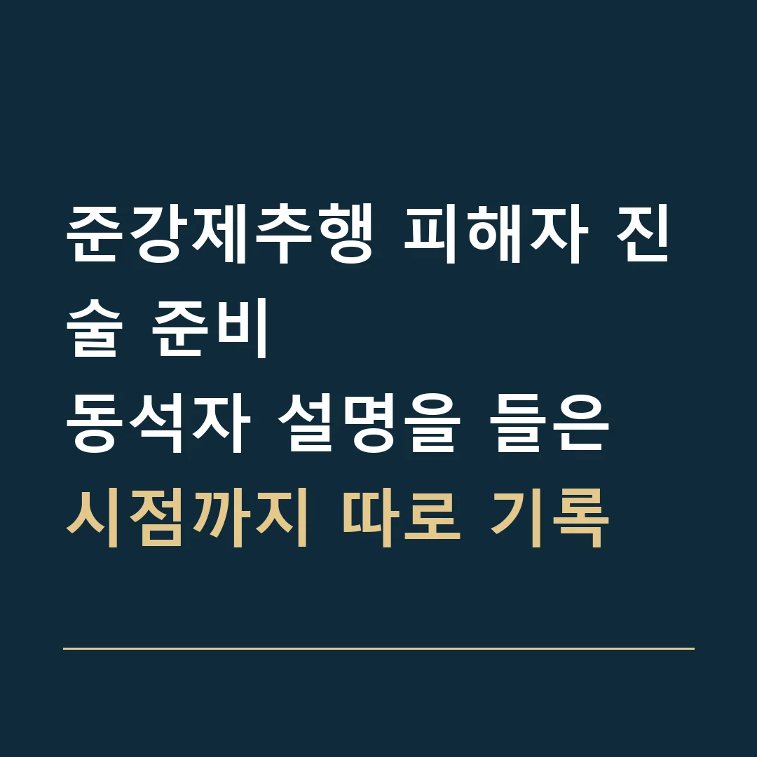 준강제추행 피해자 진술 준비 · 동석자 설명을 들은 시점까지 따로 기록