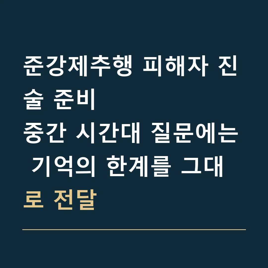 준강제추행 피해자 진술 준비 · 중간 시간대 질문에는 기억의 한계를 그대로 전달