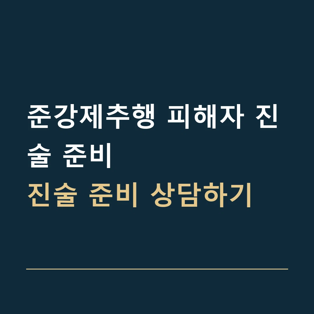 준강제추행 피해자 진술 준비 · 진술 준비 상담하기