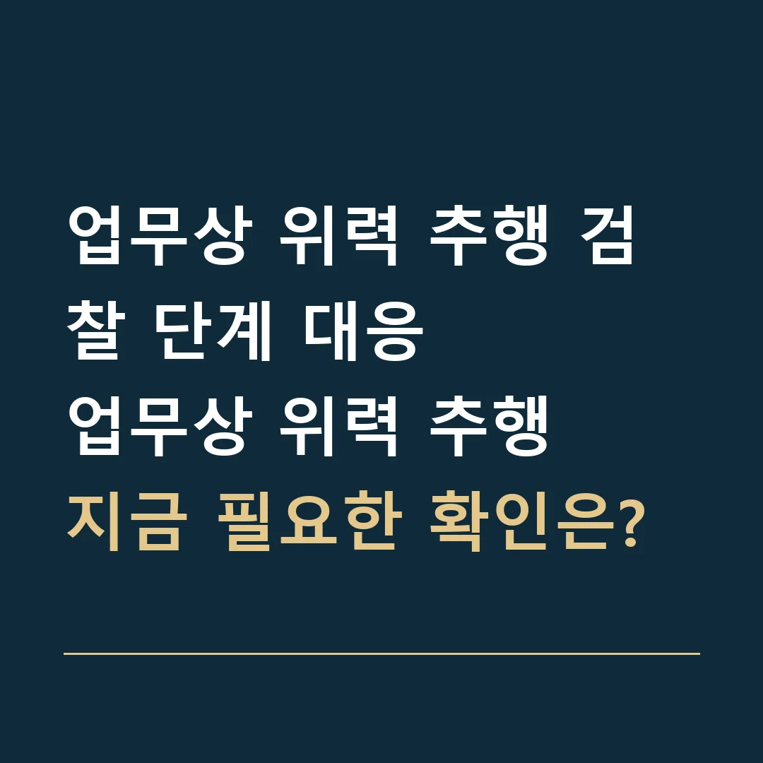 업무상 위력 추행 검찰 단계 대응 · 업무상 위력 추행
지금 필요한 확인은?