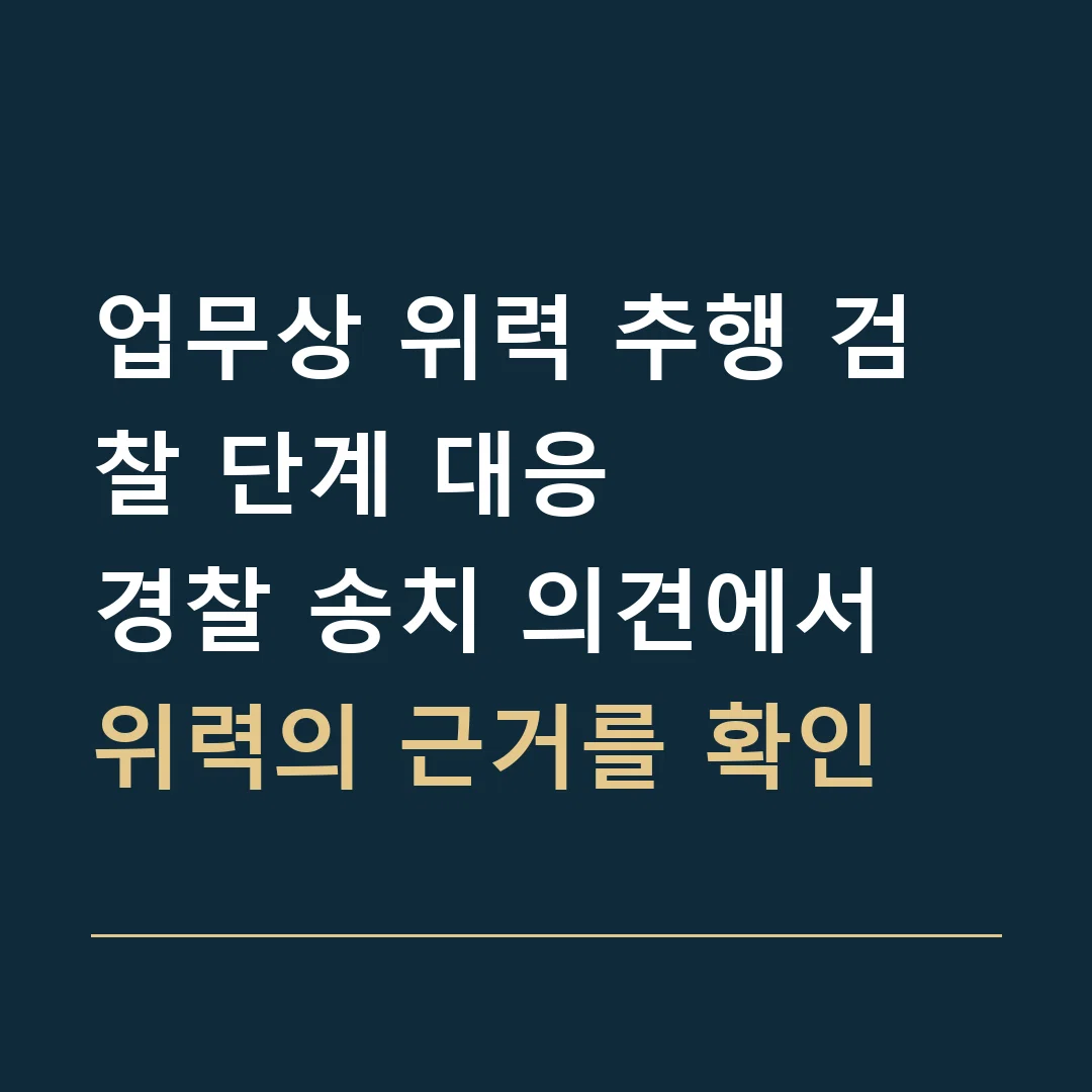 업무상 위력 추행 검찰 단계 대응 · 경찰 송치 의견에서 위력의 근거를 확인