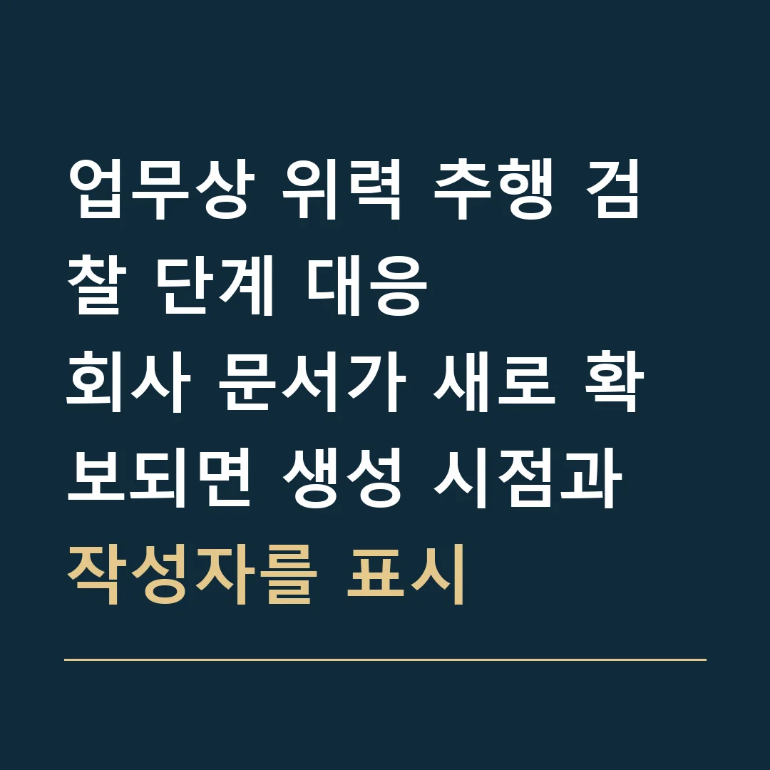 업무상 위력 추행 검찰 단계 대응 · 회사 문서가 새로 확보되면 생성 시점과 작성자를 표시