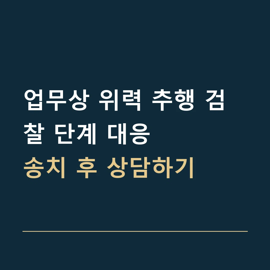 업무상 위력 추행 검찰 단계 대응 · 송치 후 상담하기