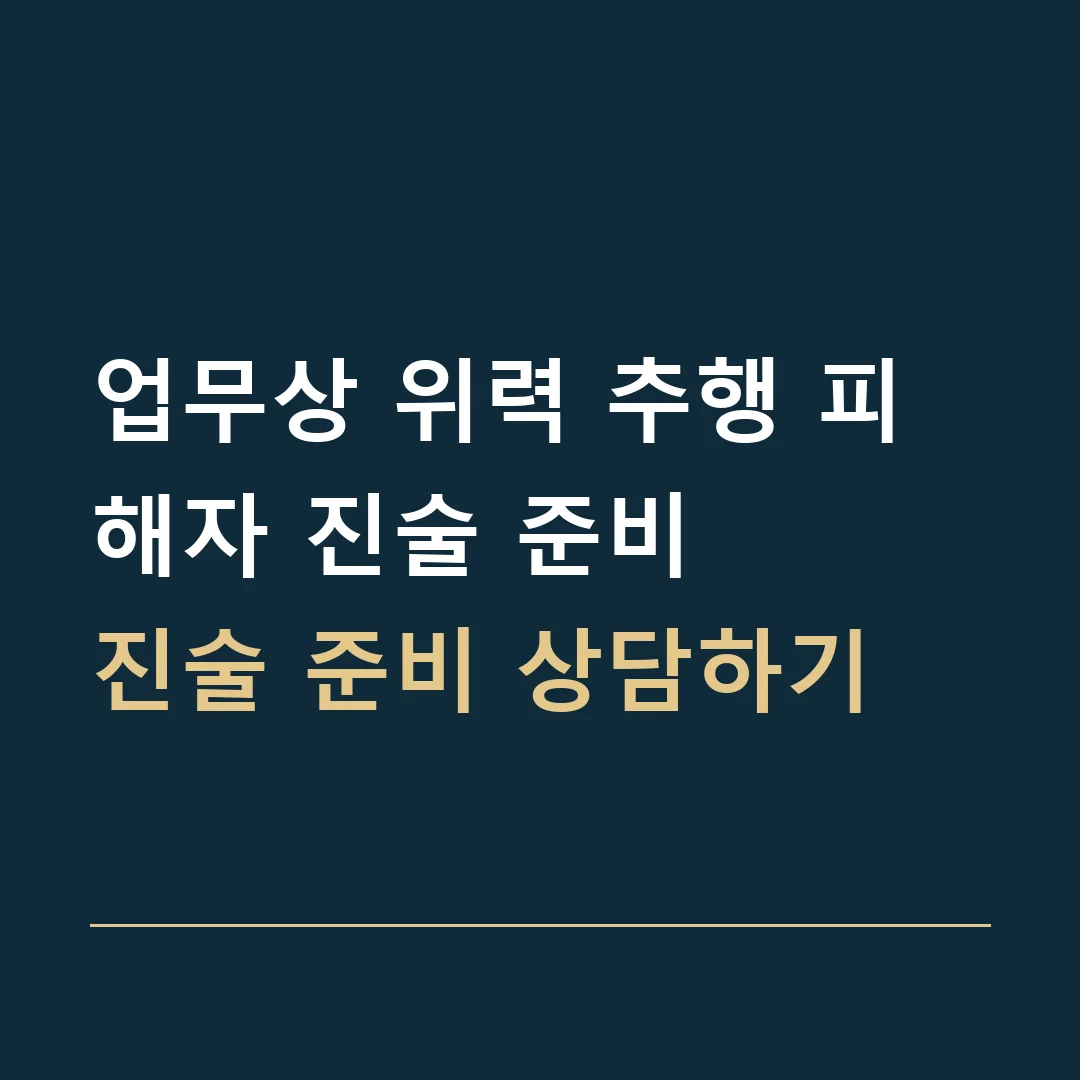업무상 위력 추행 피해자 진술 준비 · 진술 준비 상담하기