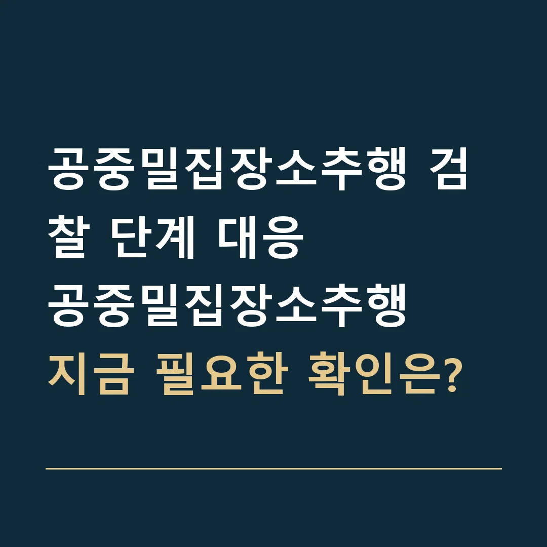 공중밀집장소추행 검찰 단계 대응 · 공중밀집장소추행
지금 필요한 확인은?
