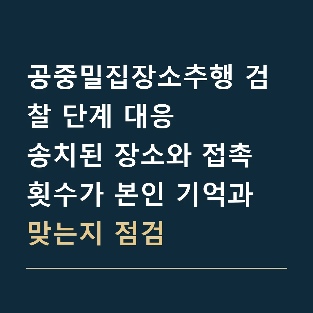 공중밀집장소추행 검찰 단계 대응 · 송치된 장소와 접촉 횟수가 본인 기억과 맞는지 점검