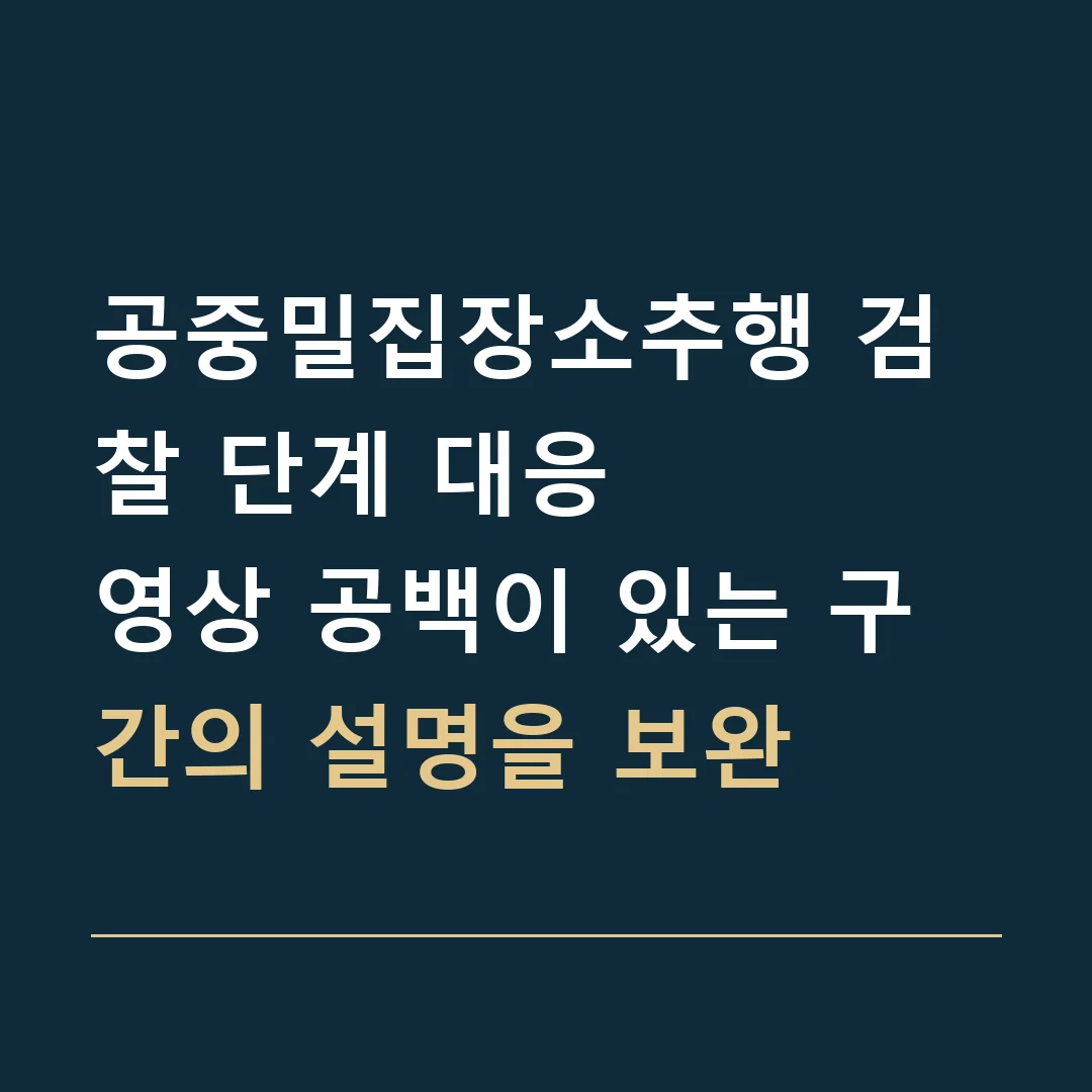 공중밀집장소추행 검찰 단계 대응 · 영상 공백이 있는 구간의 설명을 보완