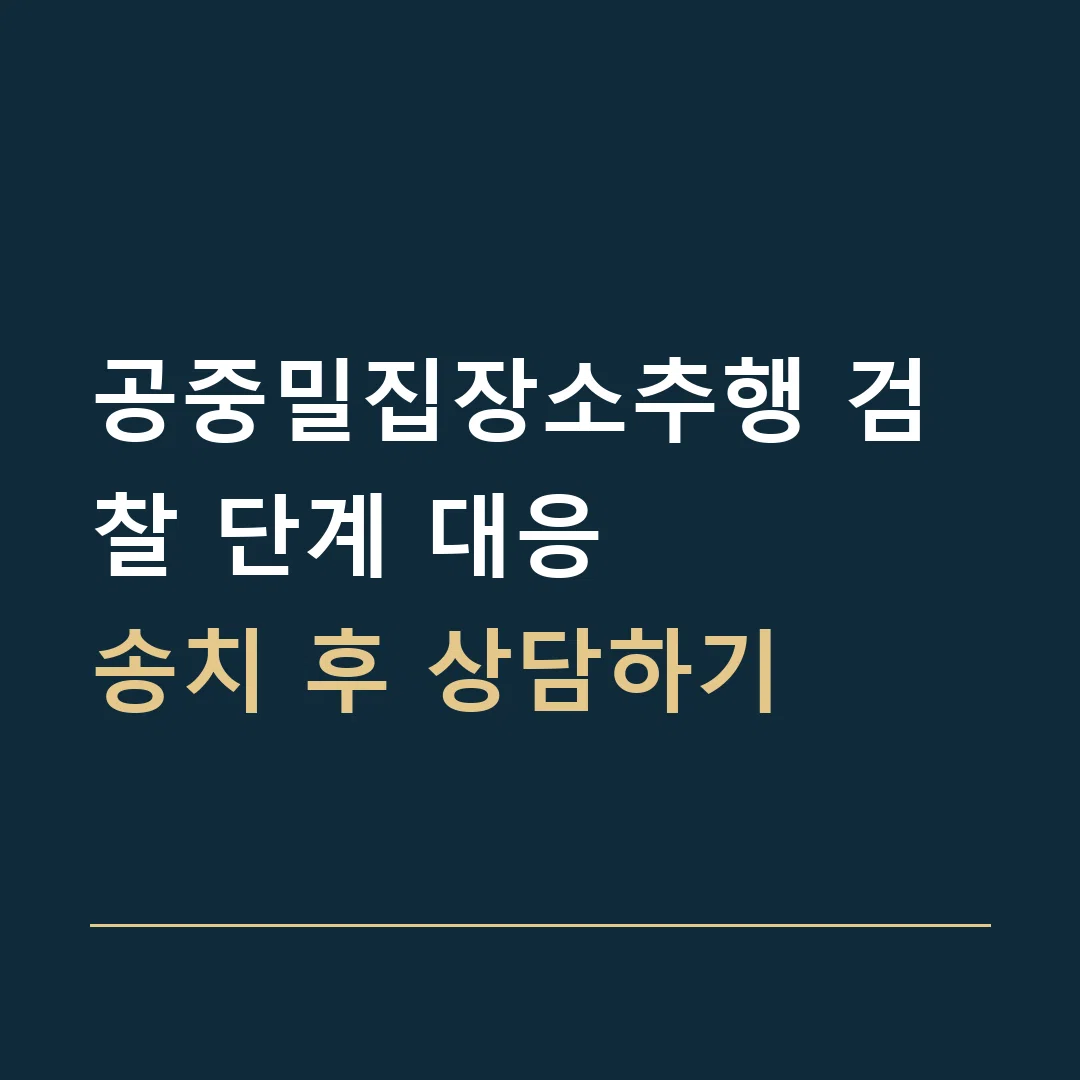 공중밀집장소추행 검찰 단계 대응 · 송치 후 상담하기
