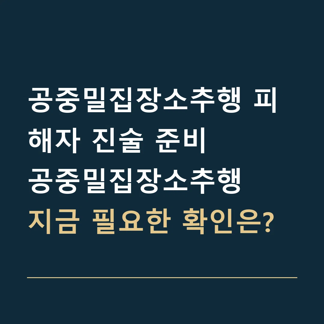 공중밀집장소추행 피해자 진술 준비 · 공중밀집장소추행
지금 필요한 확인은?