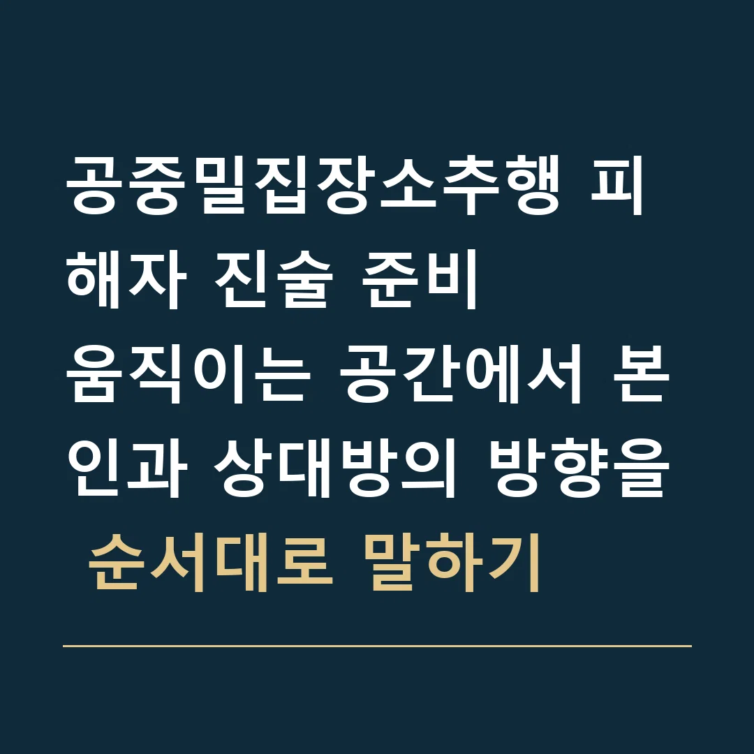 공중밀집장소추행 피해자 진술 준비 · 움직이는 공간에서 본인과 상대방의 방향을 순서대로 말하기
