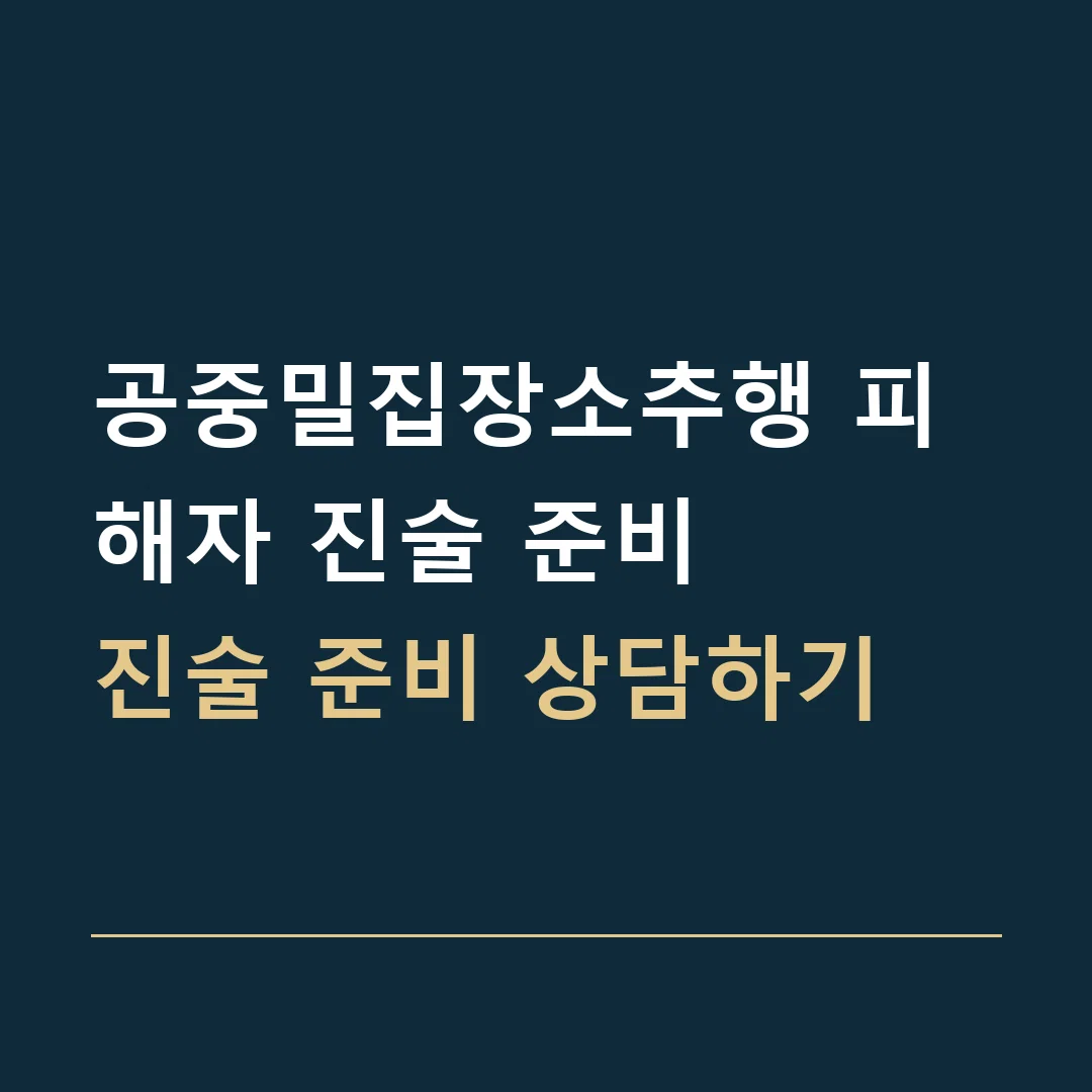 공중밀집장소추행 피해자 진술 준비 · 진술 준비 상담하기