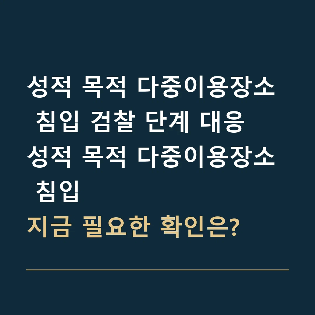 성적 목적 다중이용장소 침입 검찰 단계 대응 · 성적 목적 다중이용장소 침입
지금 필요한 확인은?