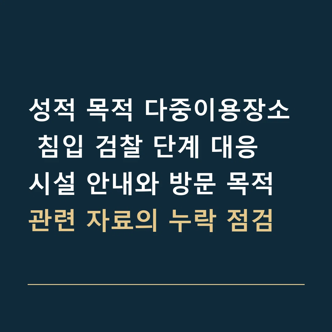성적 목적 다중이용장소 침입 검찰 단계 대응 · 시설 안내와 방문 목적 관련 자료의 누락 점검