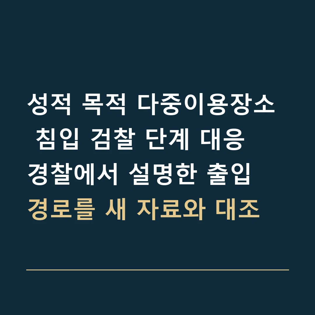 성적 목적 다중이용장소 침입 검찰 단계 대응 · 경찰에서 설명한 출입 경로를 새 자료와 대조