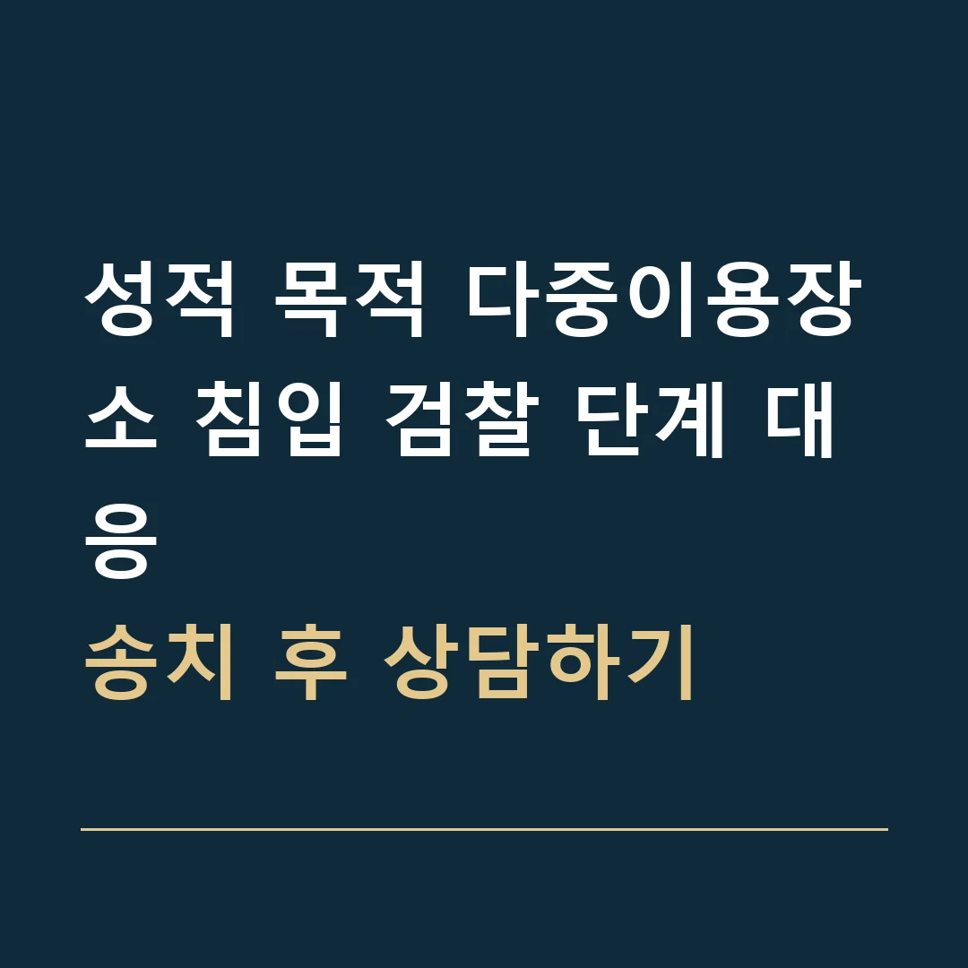 성적 목적 다중이용장소 침입 검찰 단계 대응 · 송치 후 상담하기