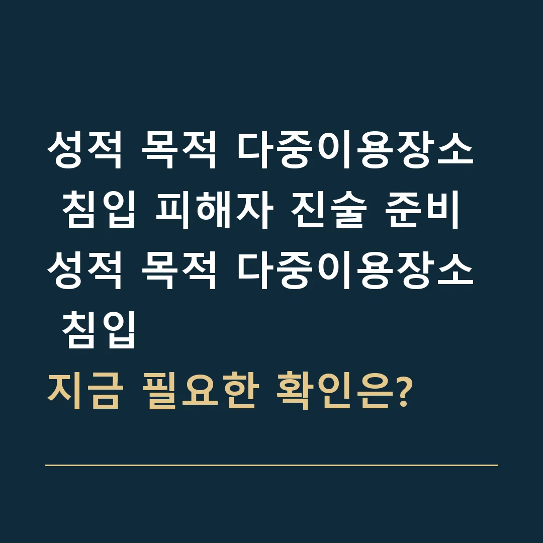 성적 목적 다중이용장소 침입 피해자 진술 준비 · 성적 목적 다중이용장소 침입
지금 필요한 확인은?